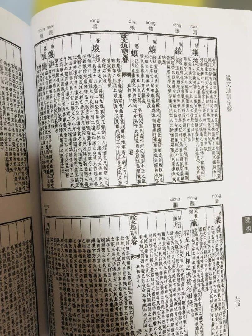 説文通訓定声 上下巻セット 中華書局 朱駿声 説文解字 音韻学 語源 専門書