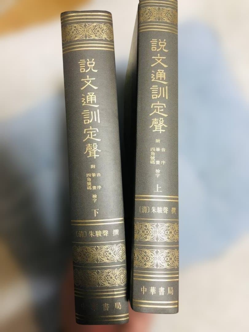 説文通訓定声 上下巻セット 中華書局 朱駿声 説文解字 音韻学 語源 専門書