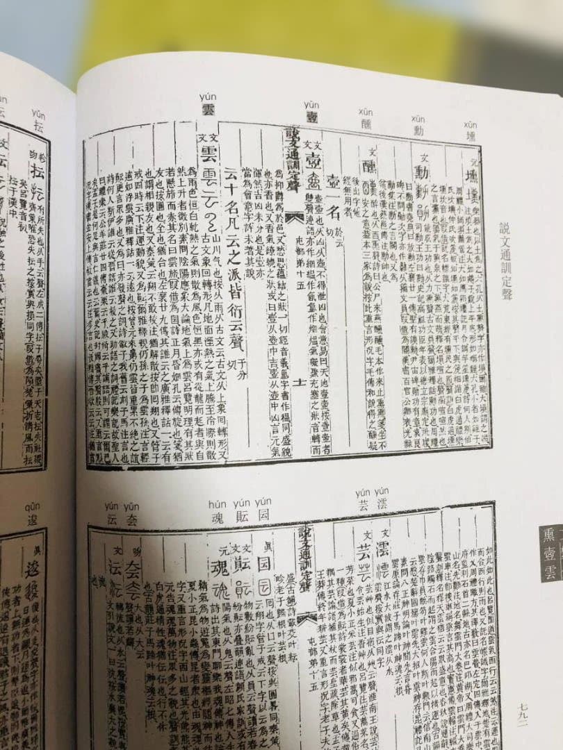 説文通訓定声 上下巻セット 中華書局 朱駿声 説文解字 音韻学 語源 専門書