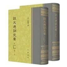 説文通訓定声 上下巻セット 中華書局 朱駿声 説文解字 音韻学 語源 専門書