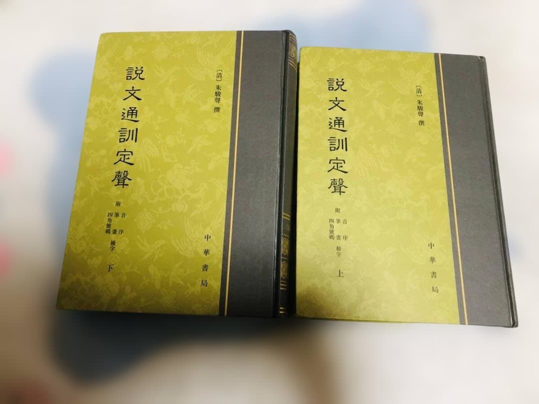 説文通訓定声 上下巻セット 中華書局 朱駿声 説文解字 音韻学 語源 専門書