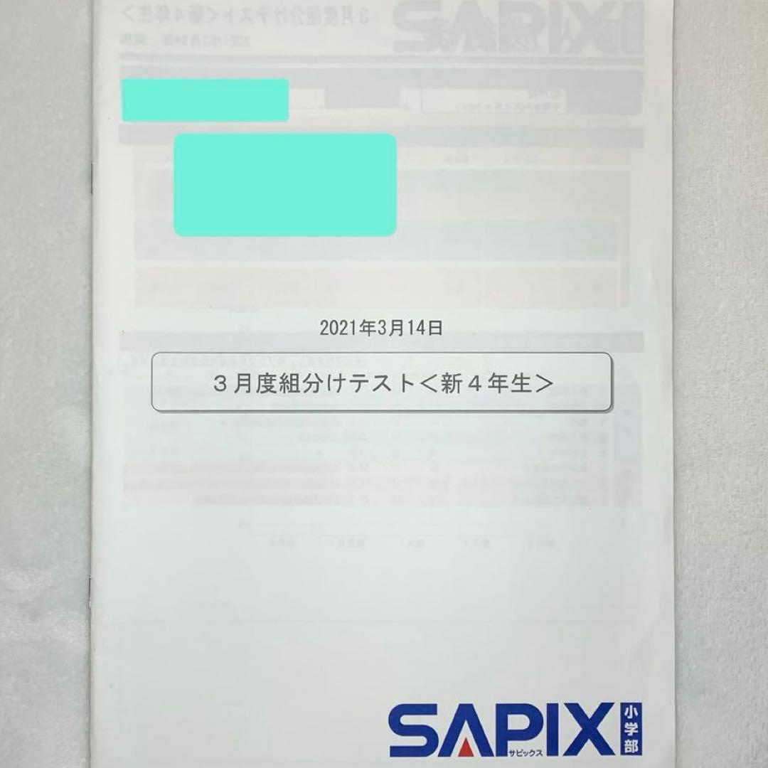 サピックス 新4年 3月度入室組分けテスト→新5年入室組分け 4年生 年間テスト