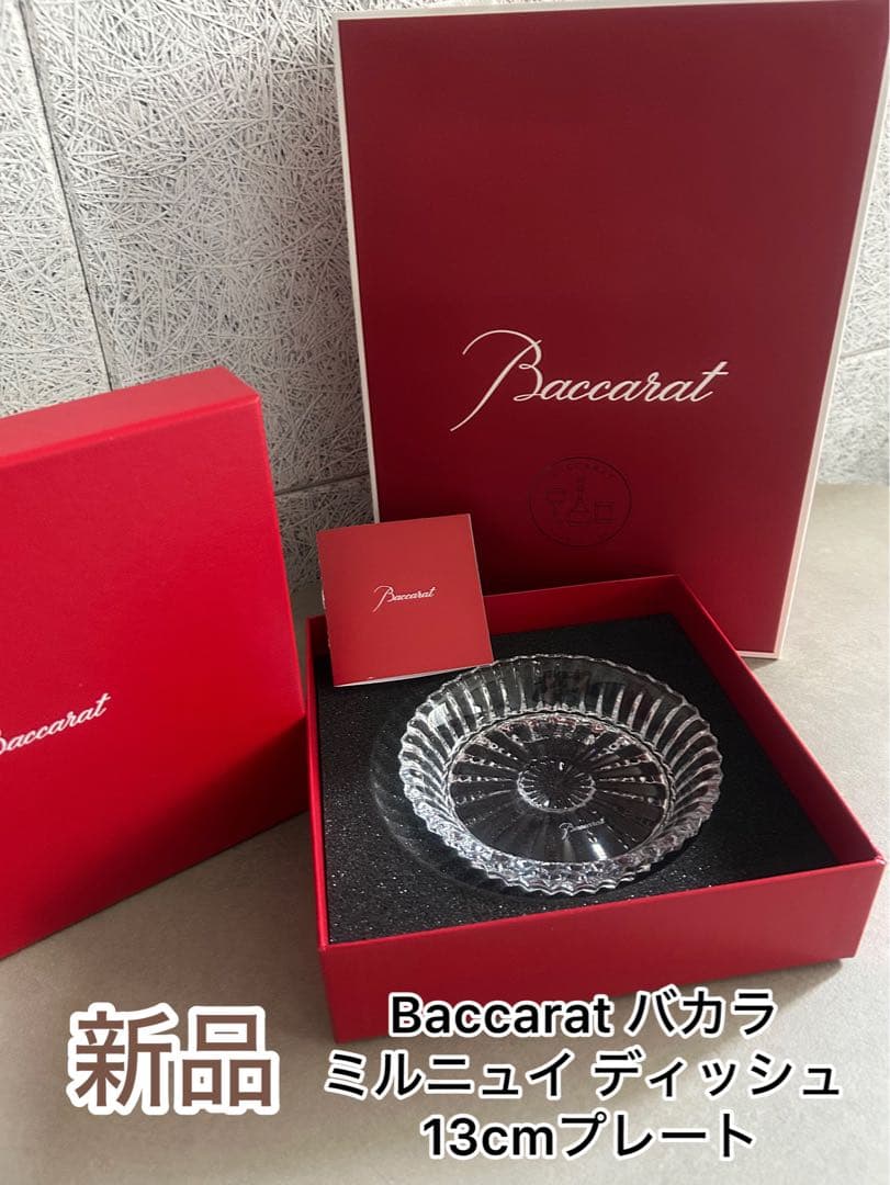 新品未使用Baccarat バカラ ミルニュイ ディッシュ 13cm プレート