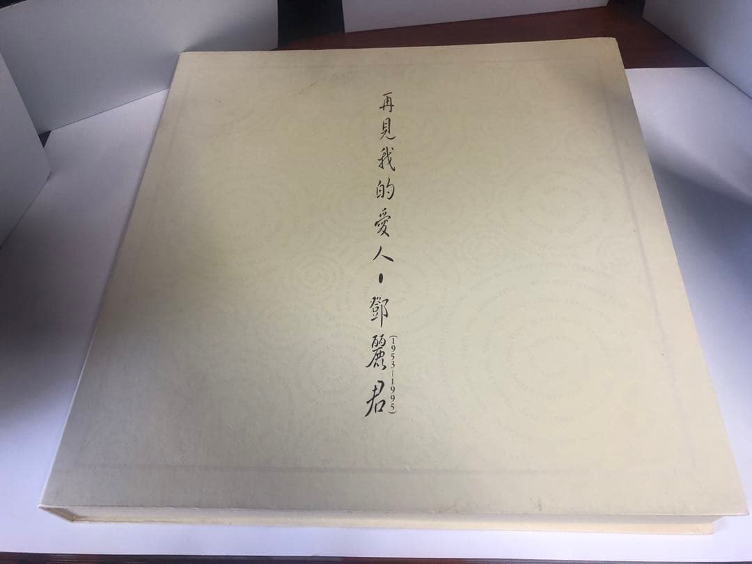 再見我的愛人 鄧麗君　テレサ・テン中国語&日本語