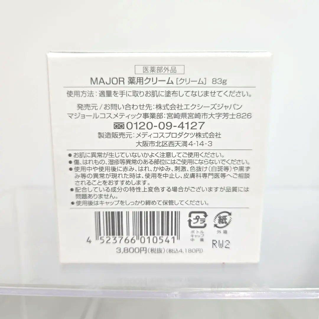 4個セット　マジョール　薬用クリーム