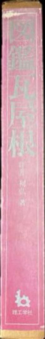 “初版本”図鑑瓦屋根　坪井 利弘　理工学社