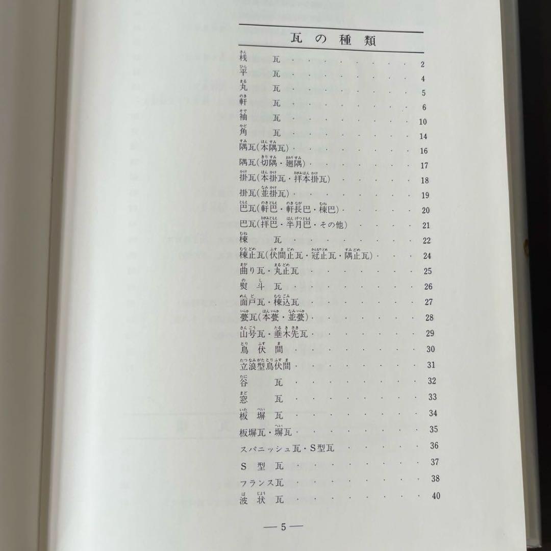 “初版本”図鑑瓦屋根　坪井 利弘　理工学社