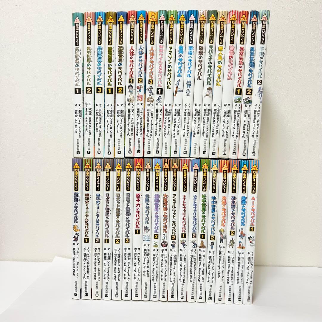 【送料込み】《38冊セット》サバイバルシリーズ 洪在徹 李泰虎