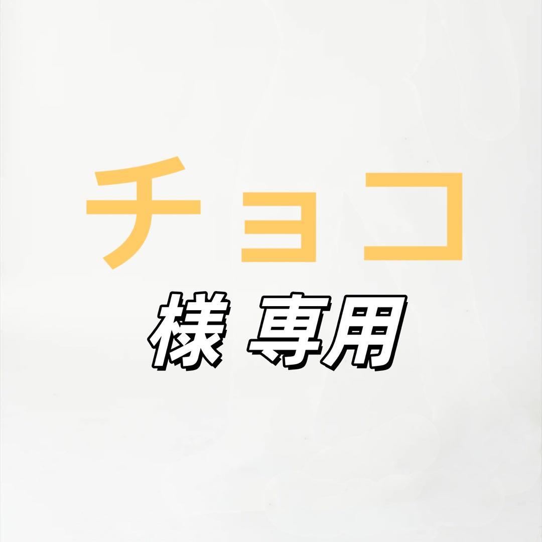 チョコ 