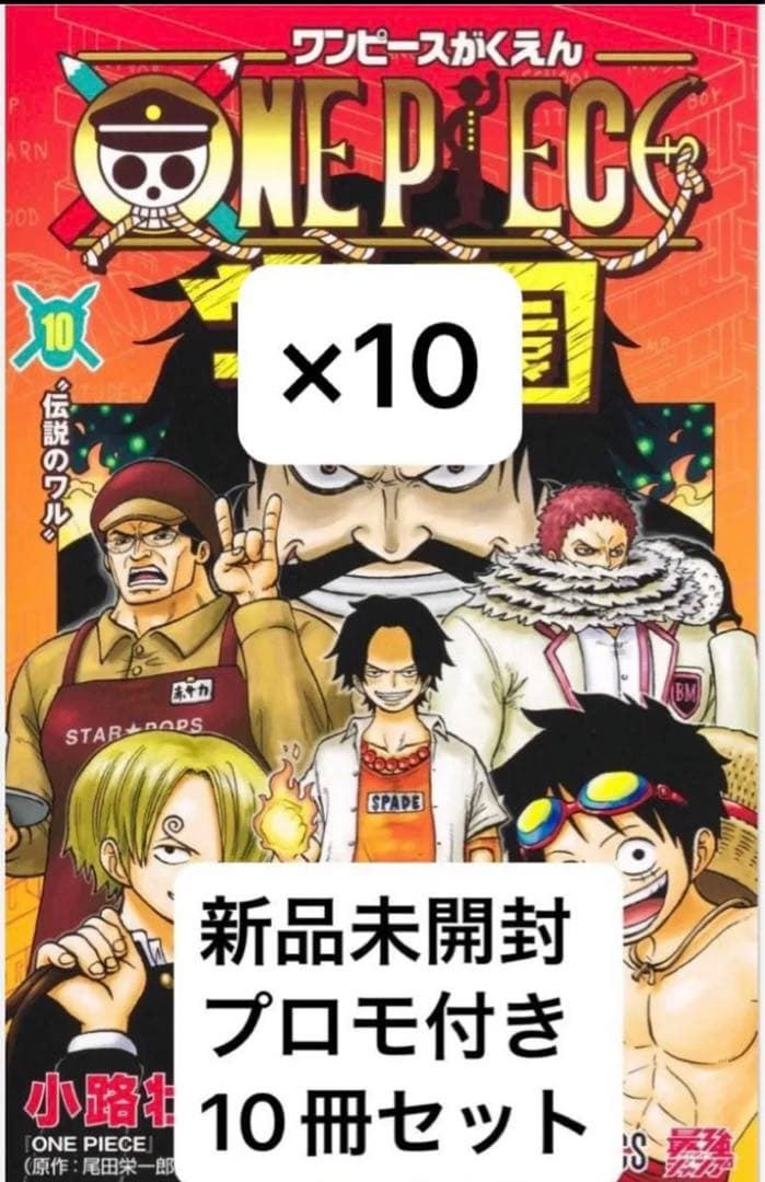 ワンピース学園10巻　10冊