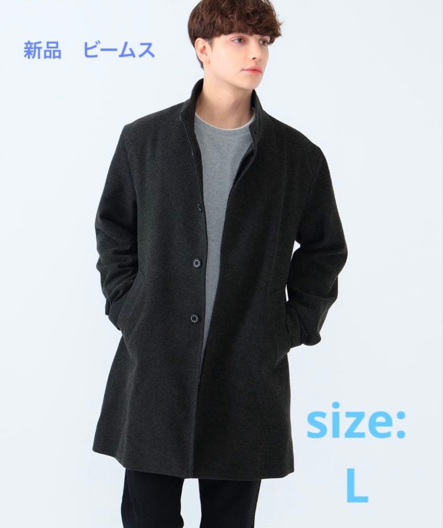 新品未使用⭐︎ビームス　ウールライクスタンドカラーコートL