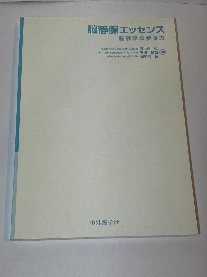 脳静脈エッセンス: 脳静脈の歩き方 単行本 – 2016/10/17