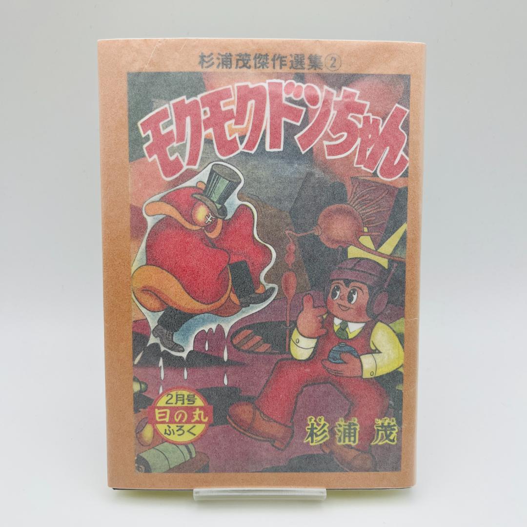 杉浦茂 13冊 まとめ売り 南海キッド 円盤Z モクモクドンちゃん など 希少