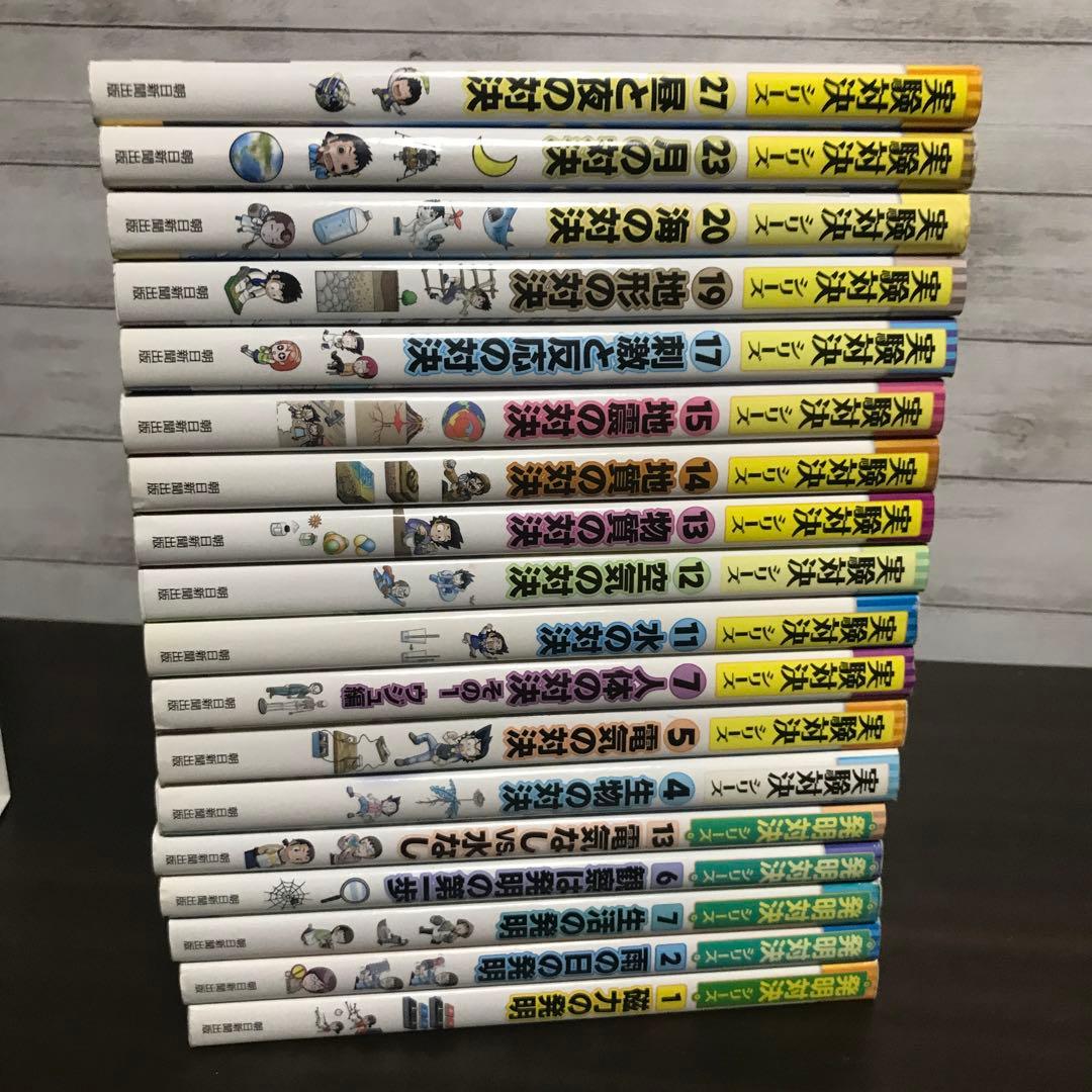 実験対決 　発明対決シリーズ　18巻セット