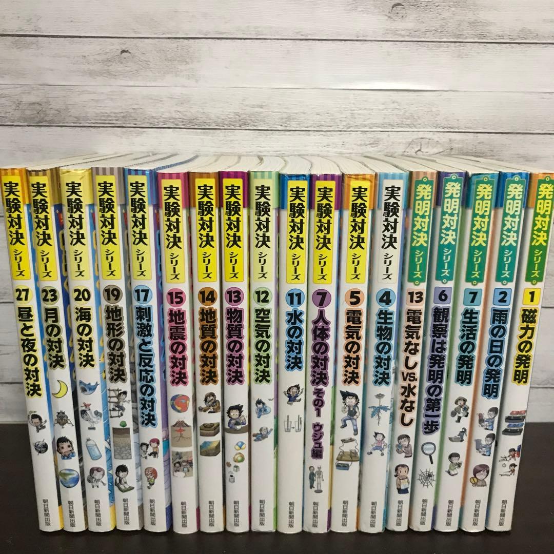 実験対決 　発明対決シリーズ　18巻セット