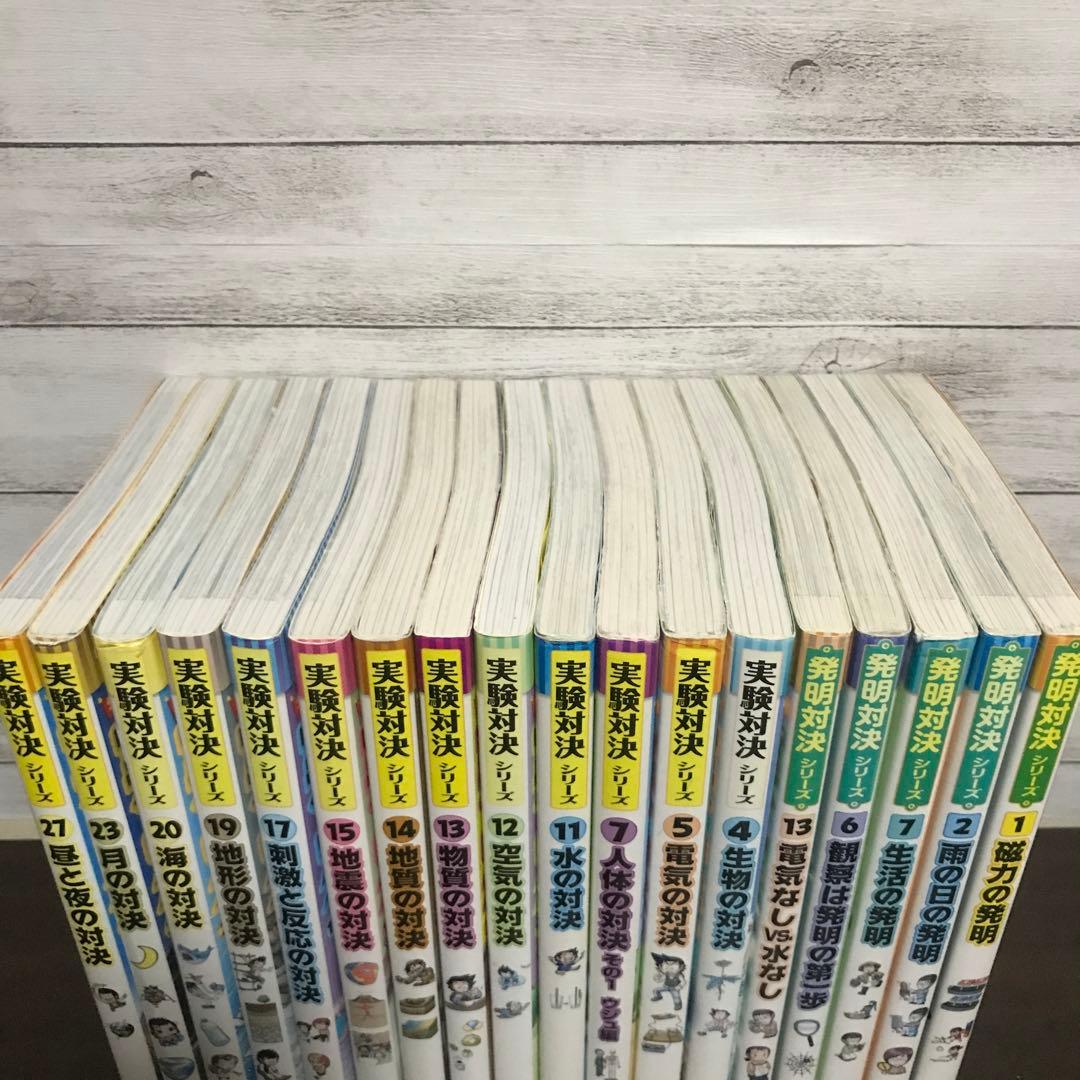 実験対決 　発明対決シリーズ　18巻セット