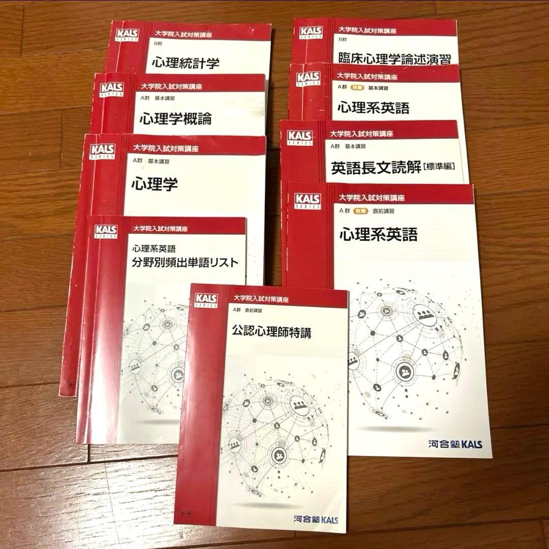 河合塾KALS 心理学系大学院入試対策講座
