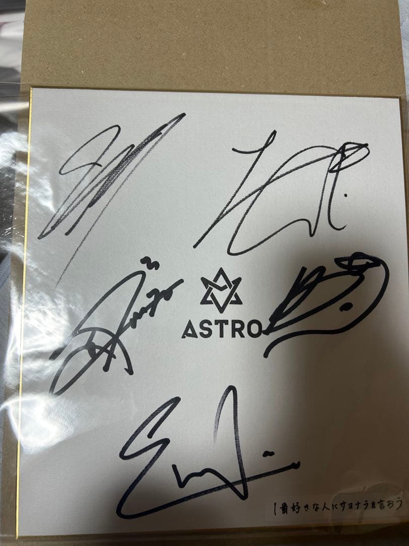 1番好きな人にサヨナラを言おう サイン 色紙 ASTRO