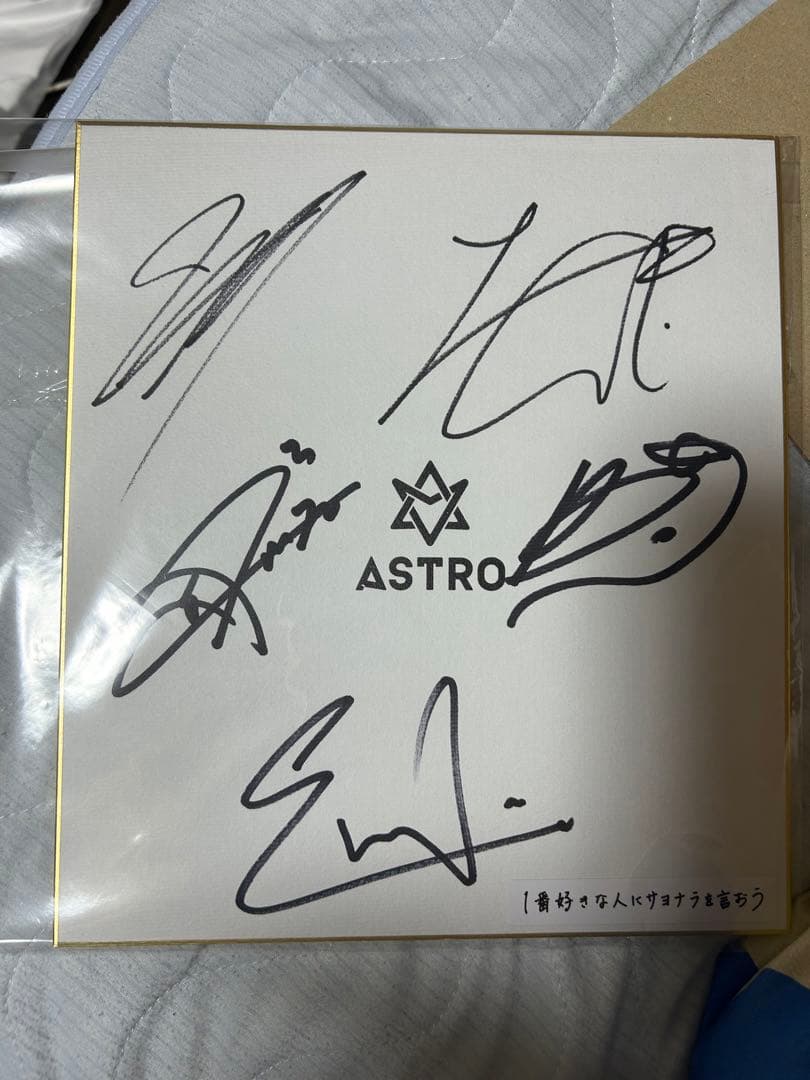 1番好きな人にサヨナラを言おう サイン 色紙 ASTRO