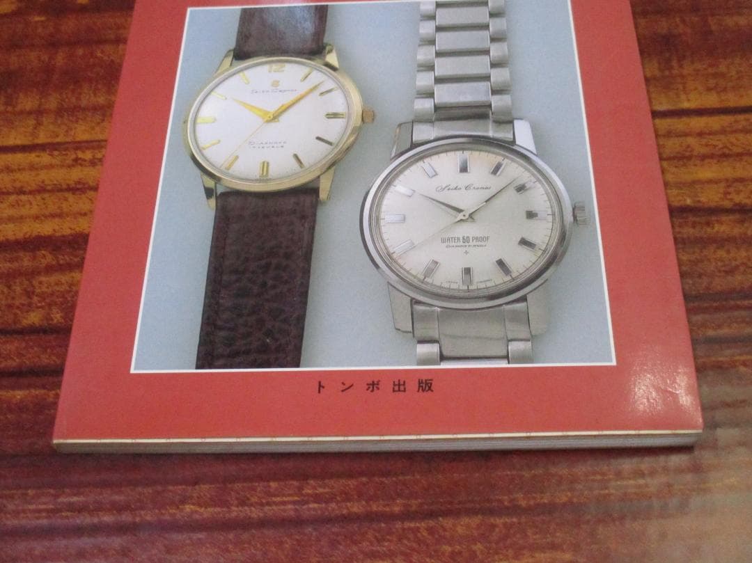 国産腕時計3 長尾善夫 セイコークロノス