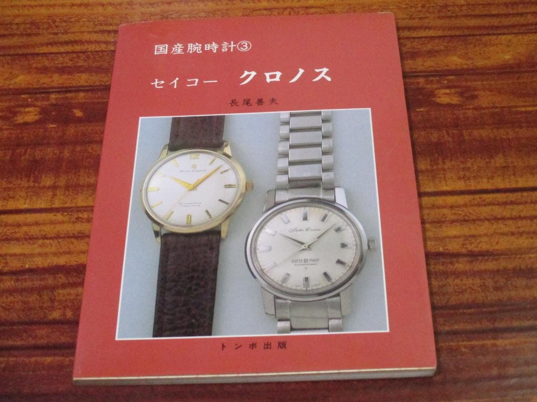 国産腕時計3 長尾善夫 セイコークロノス