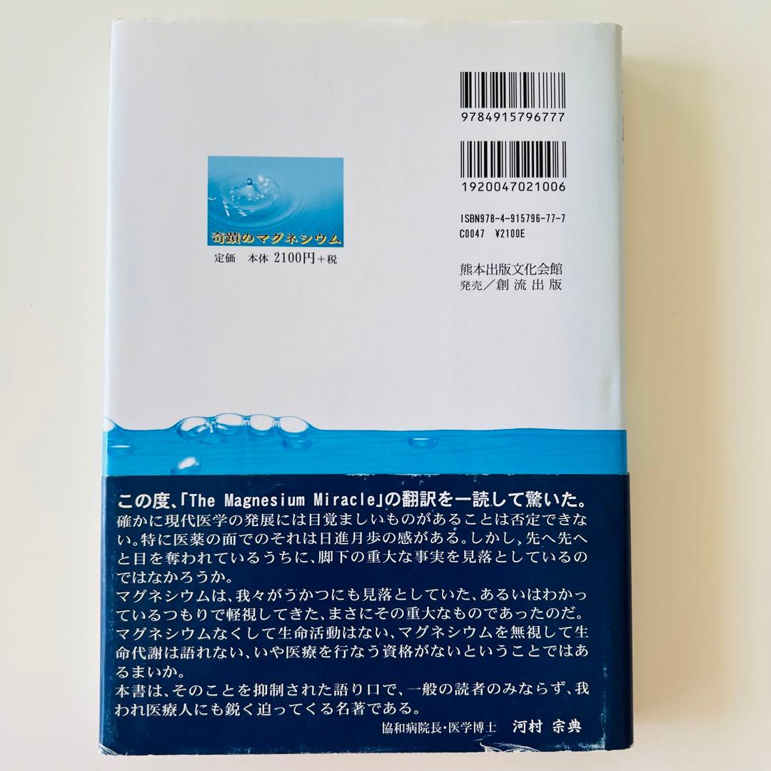奇蹟のマグネシウム 初版