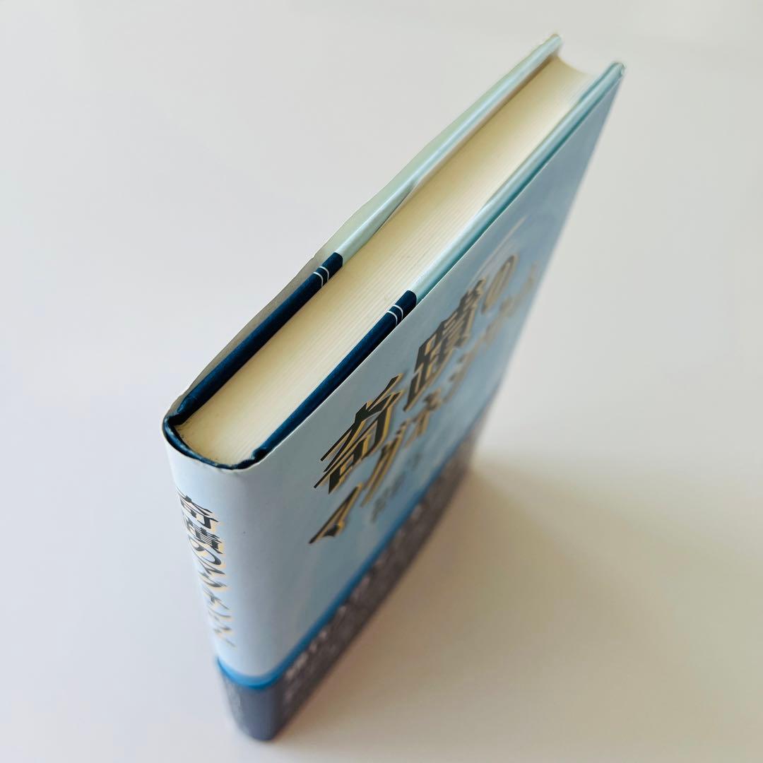 奇蹟のマグネシウム 初版