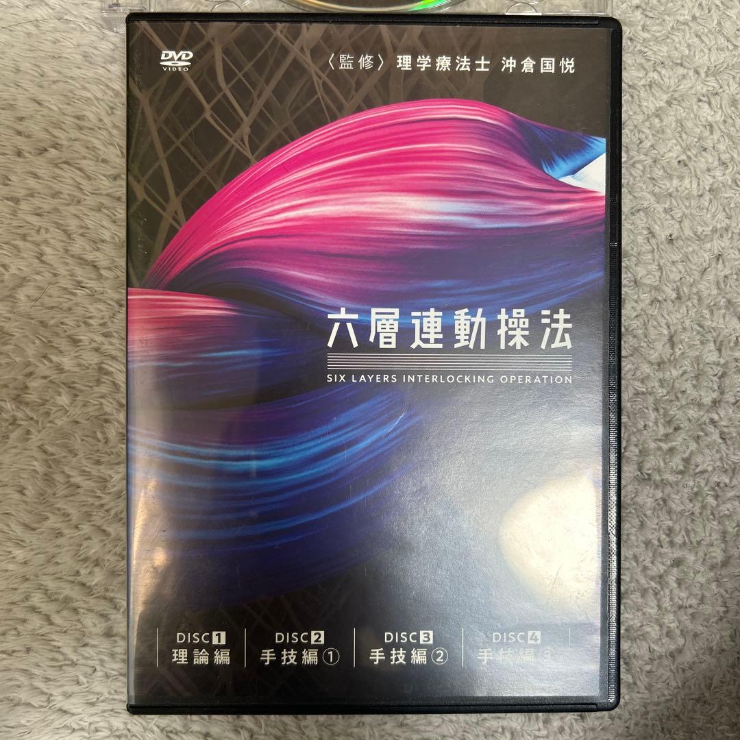 六層連動操法 DVD 4枚組
