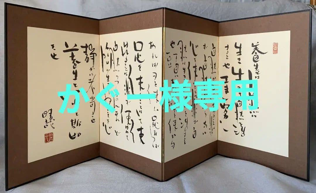 【かぐー】　野口晴哉　野口晴哉墨蹟選「小屏風」