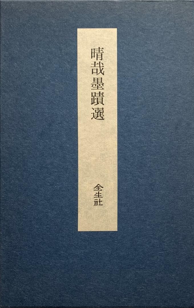 【かぐー】　野口晴哉　野口晴哉墨蹟選「小屏風」
