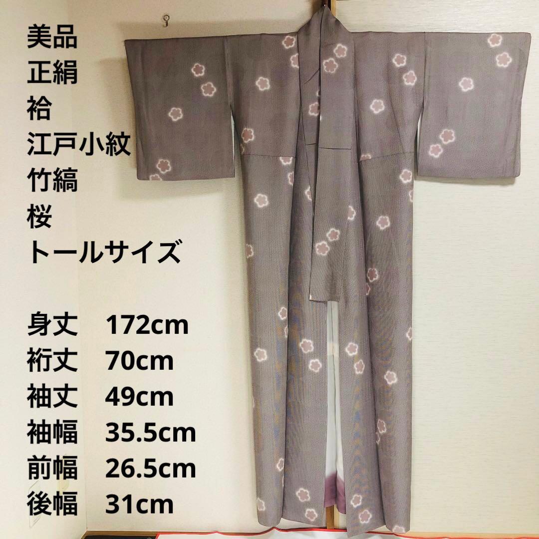 【美品　トールサイズ】江戸小紋　竹縞　桜　正絹　袷　裄丈70 身丈172