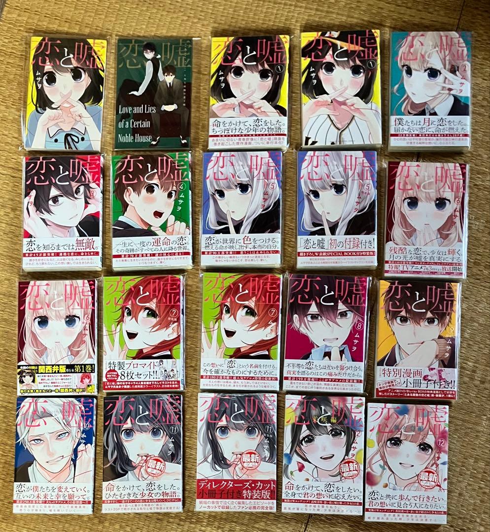 恋と嘘　1～12巻+限定版付き　全巻18冊初版セット シュリンク未開封あり