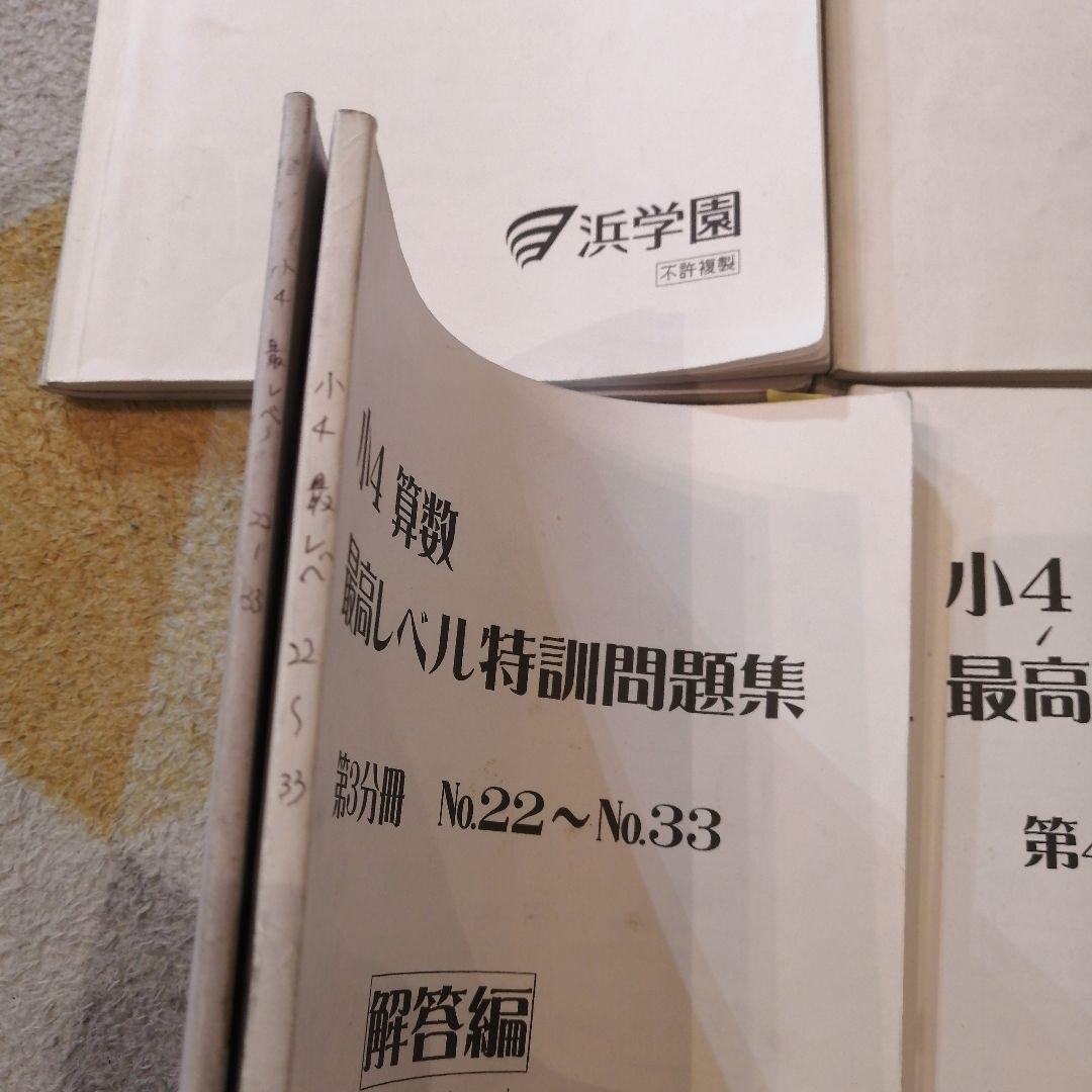 【希少】2023.2〜2024.1使用 小4 算数最高レベル特訓問題集 浜学園