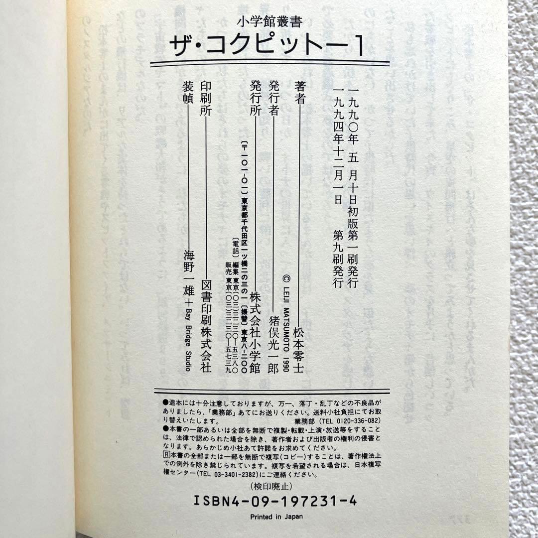 ザ・コクピット　全巻　松本零士　小学館