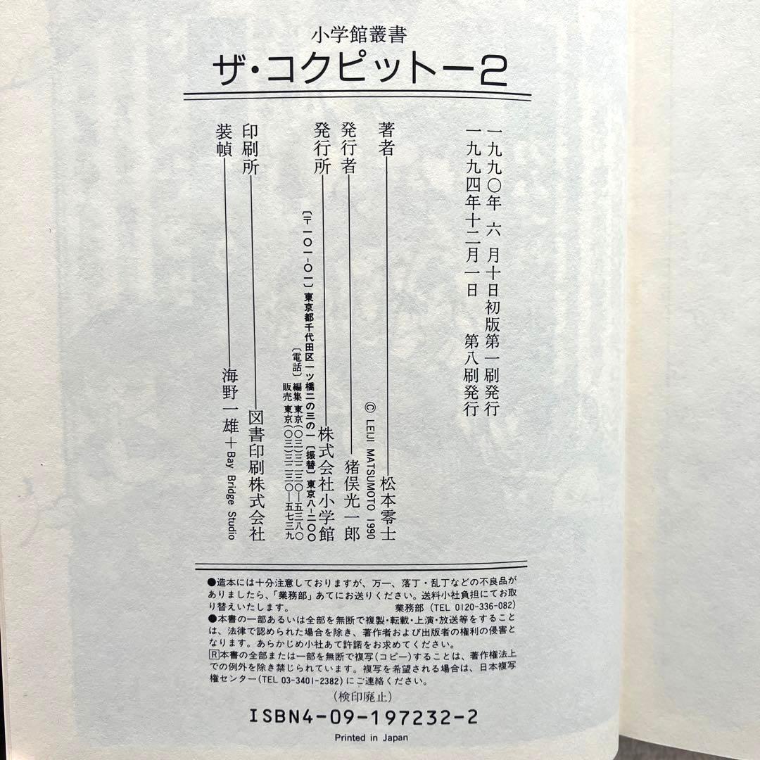 ザ・コクピット　全巻　松本零士　小学館