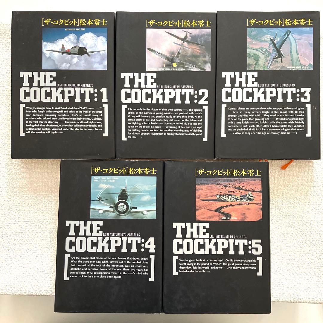 ザ・コクピット　全巻　松本零士　小学館