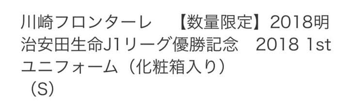 川崎フロンターレ　2018年　優勝記念　ユニフォーム　化粧箱入り