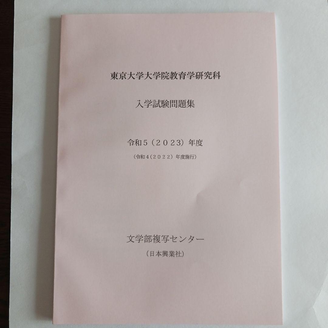 東京大学大学院教育学研究科 入学試験問題集 2025～2015年度10年分