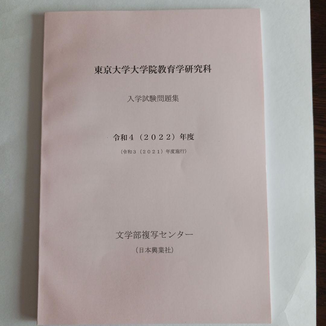東京大学大学院教育学研究科 入学試験問題集 2025～2015年度10年分