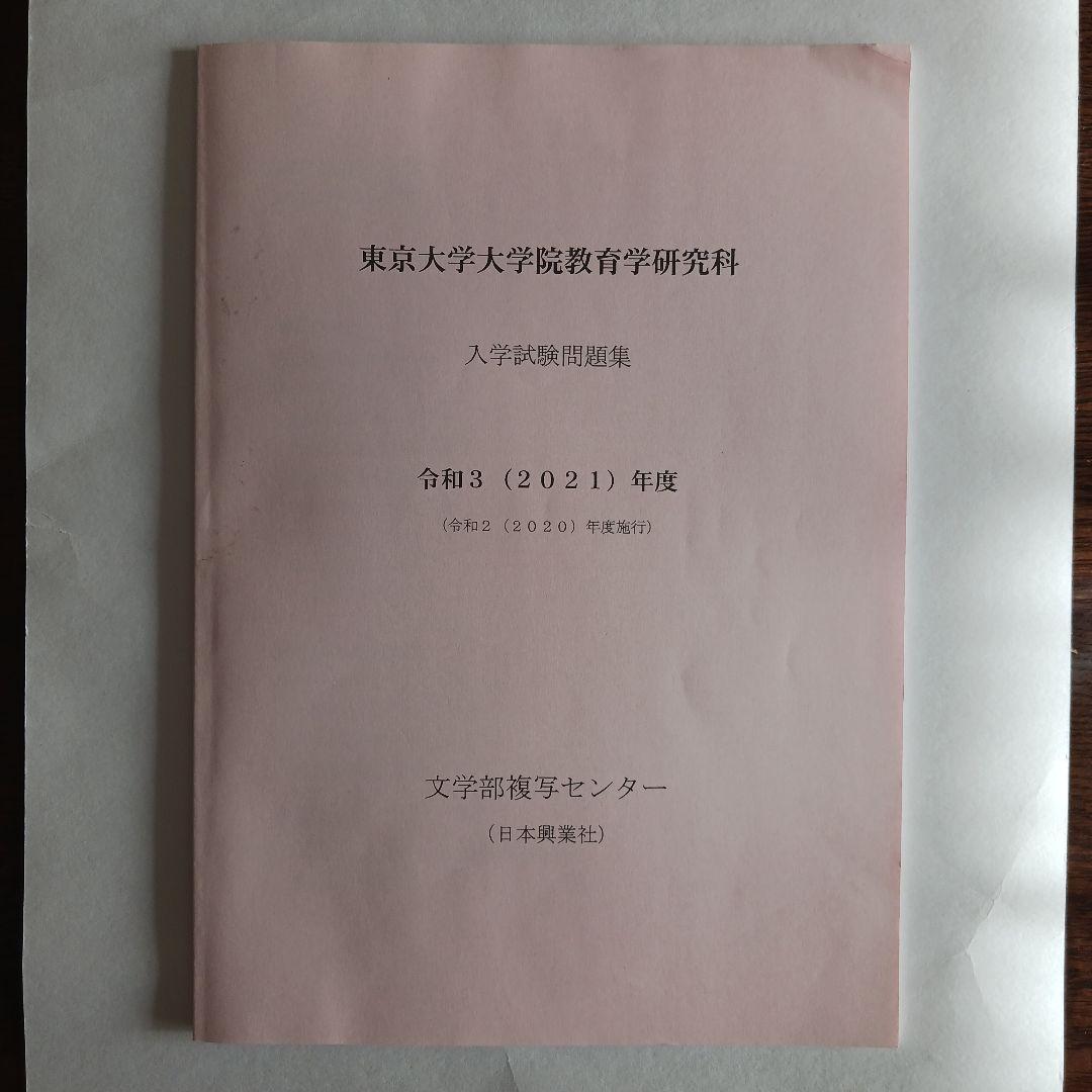 東京大学大学院教育学研究科 入学試験問題集 2025～2015年度10年分