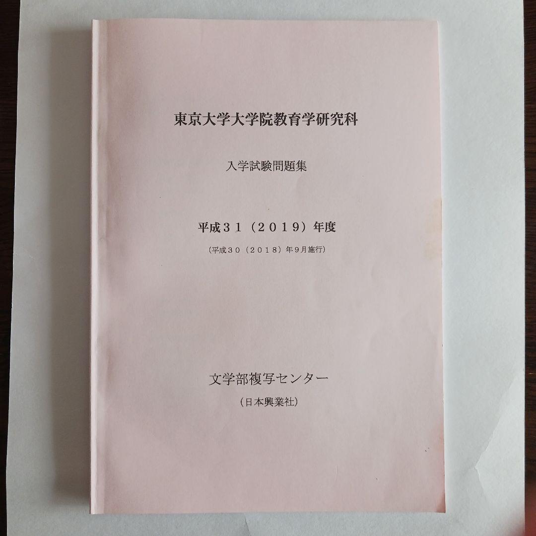 東京大学大学院教育学研究科 入学試験問題集 2025～2015年度10年分