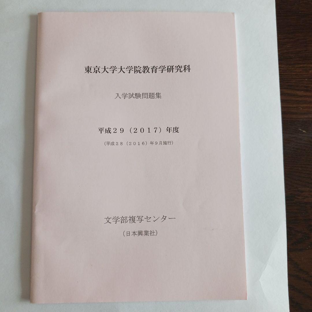 東京大学大学院教育学研究科 入学試験問題集 2025～2015年度10年分