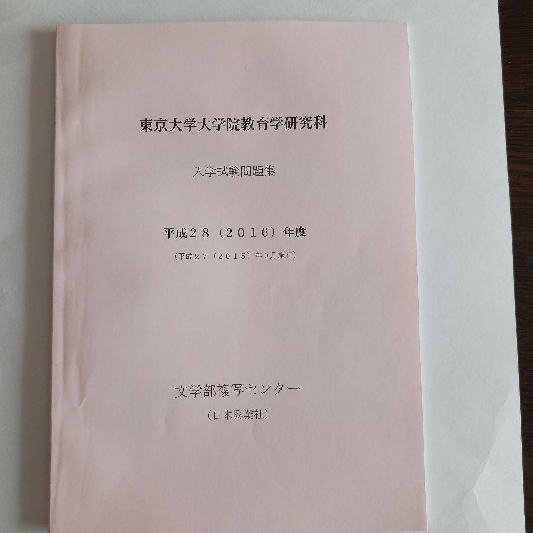 東京大学大学院教育学研究科 入学試験問題集 2025～2015年度10年分