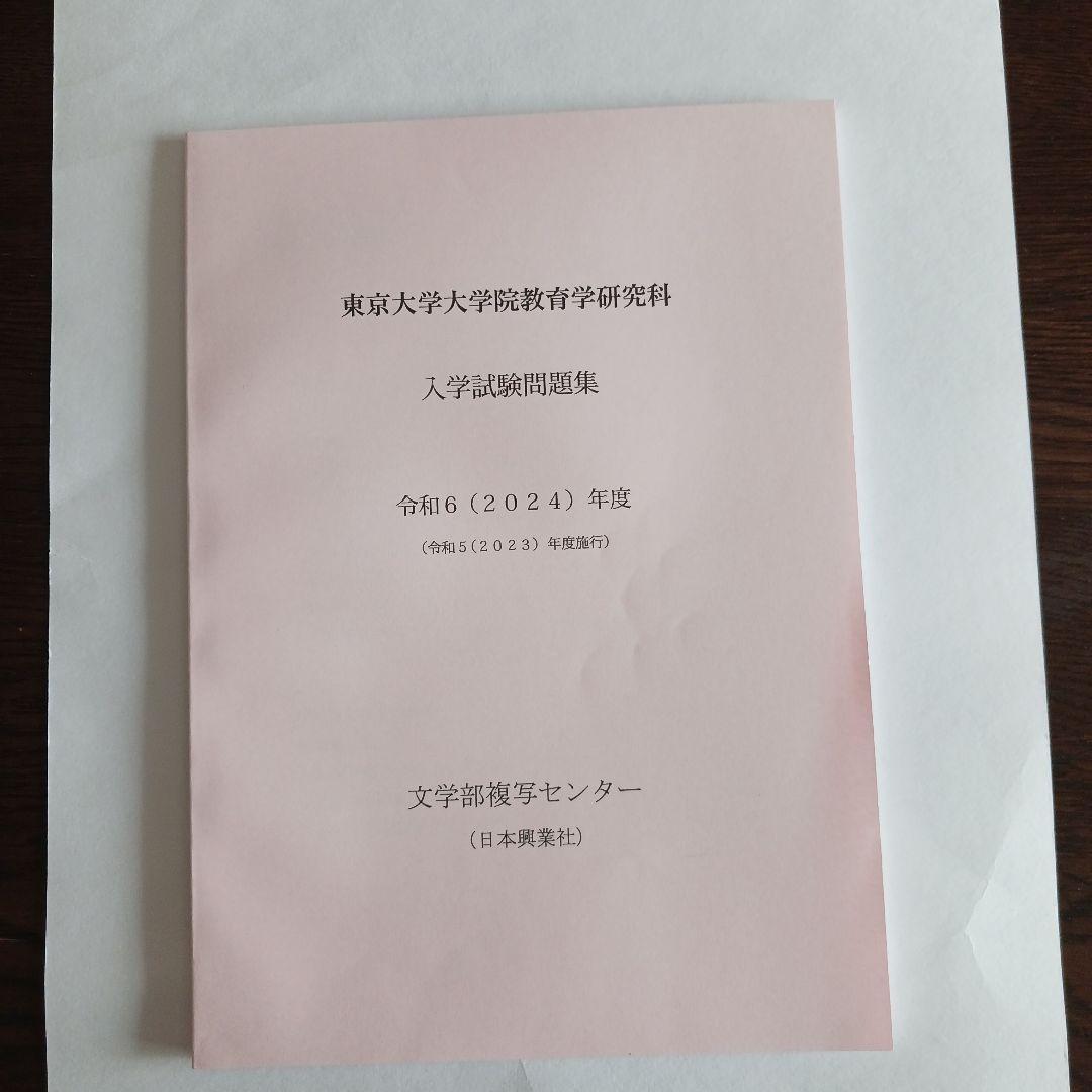 東京大学大学院教育学研究科 入学試験問題集 2025～2015年度10年分