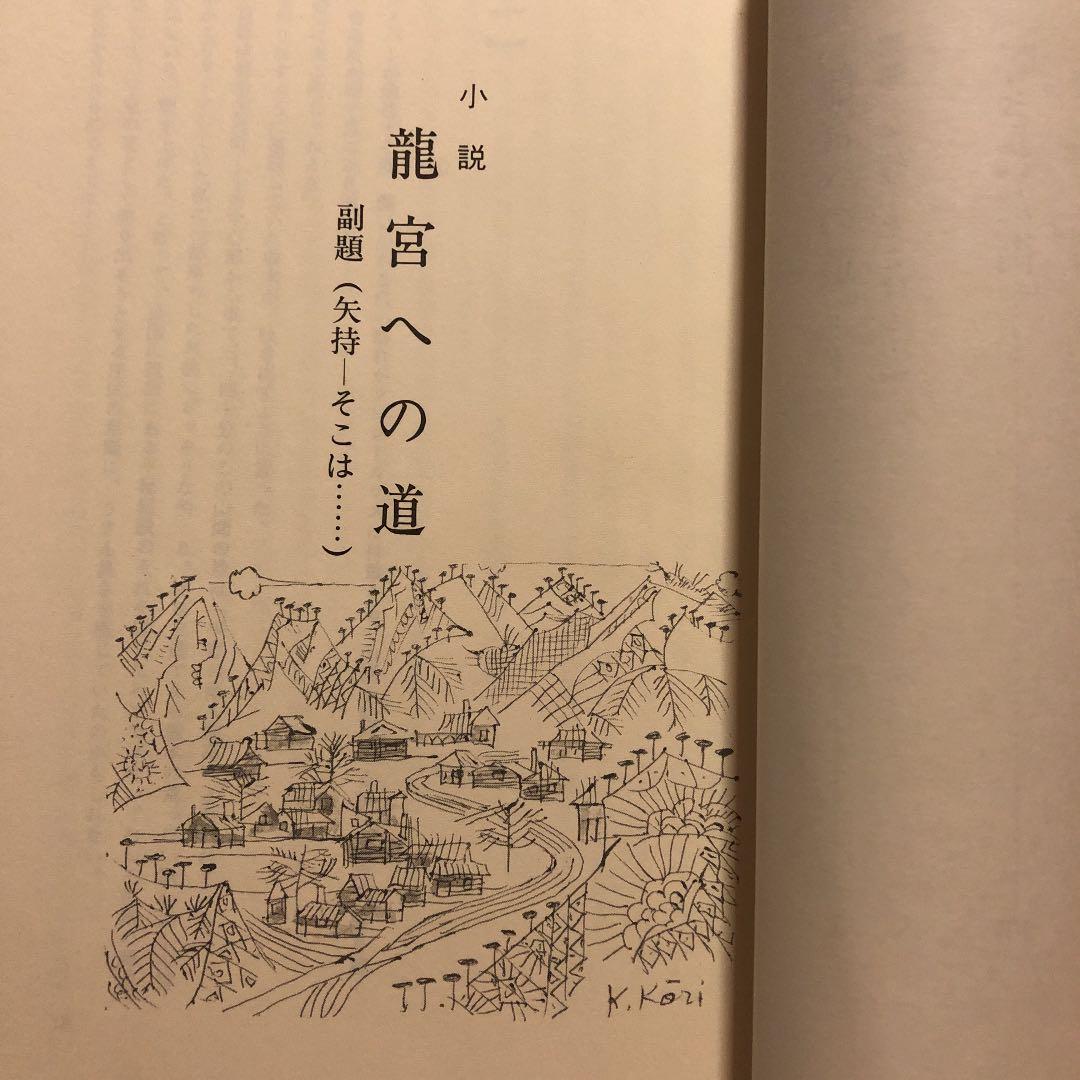 竜宮への道 / 郡長昭 / 挿画: 郡楠昭 表紙: 松山泰久
