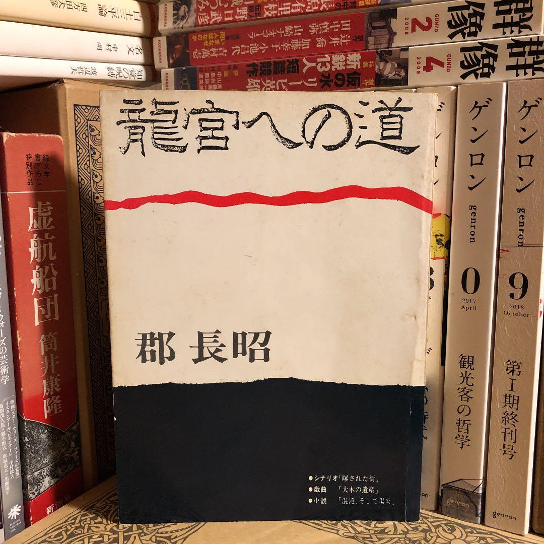 竜宮への道 / 郡長昭 / 挿画: 郡楠昭 表紙: 松山泰久
