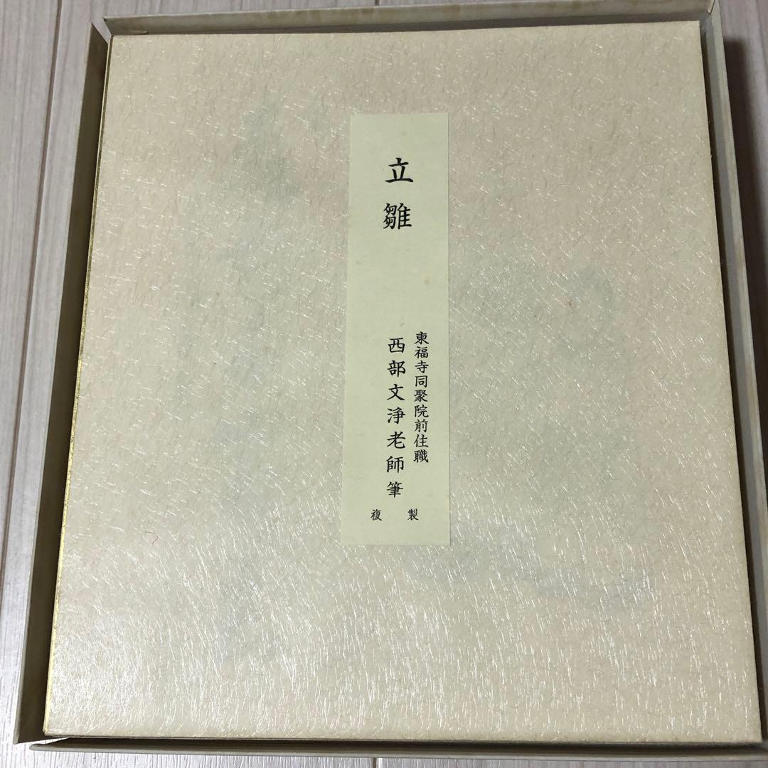 茶道具　色紙　１２ヶ月複製色紙セット　西部文浄老師筆　東福寺道聚院元住職