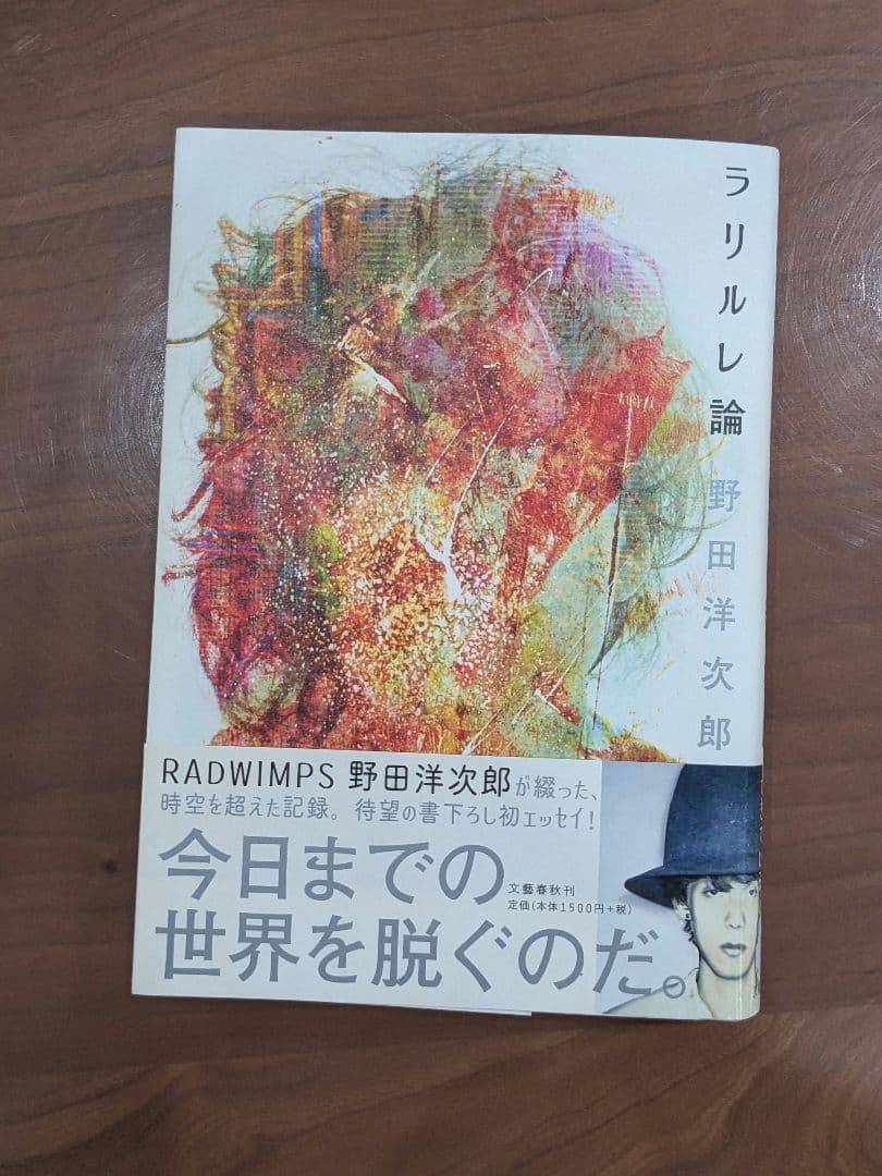 ラリルレ論 野田洋次郎　サイン本