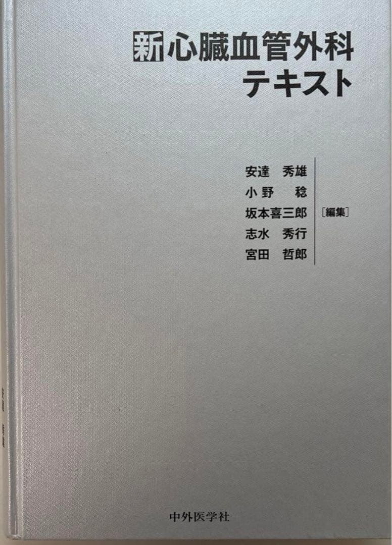 【新 心臓血管外科テキスト】