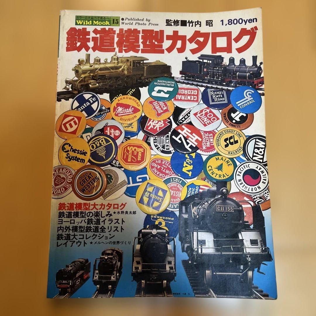 鉄道模型カタログ 竹内昭 監修 昭和53年5月20日発行